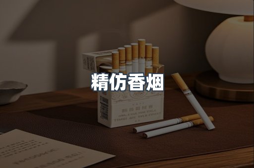 精仿香烟